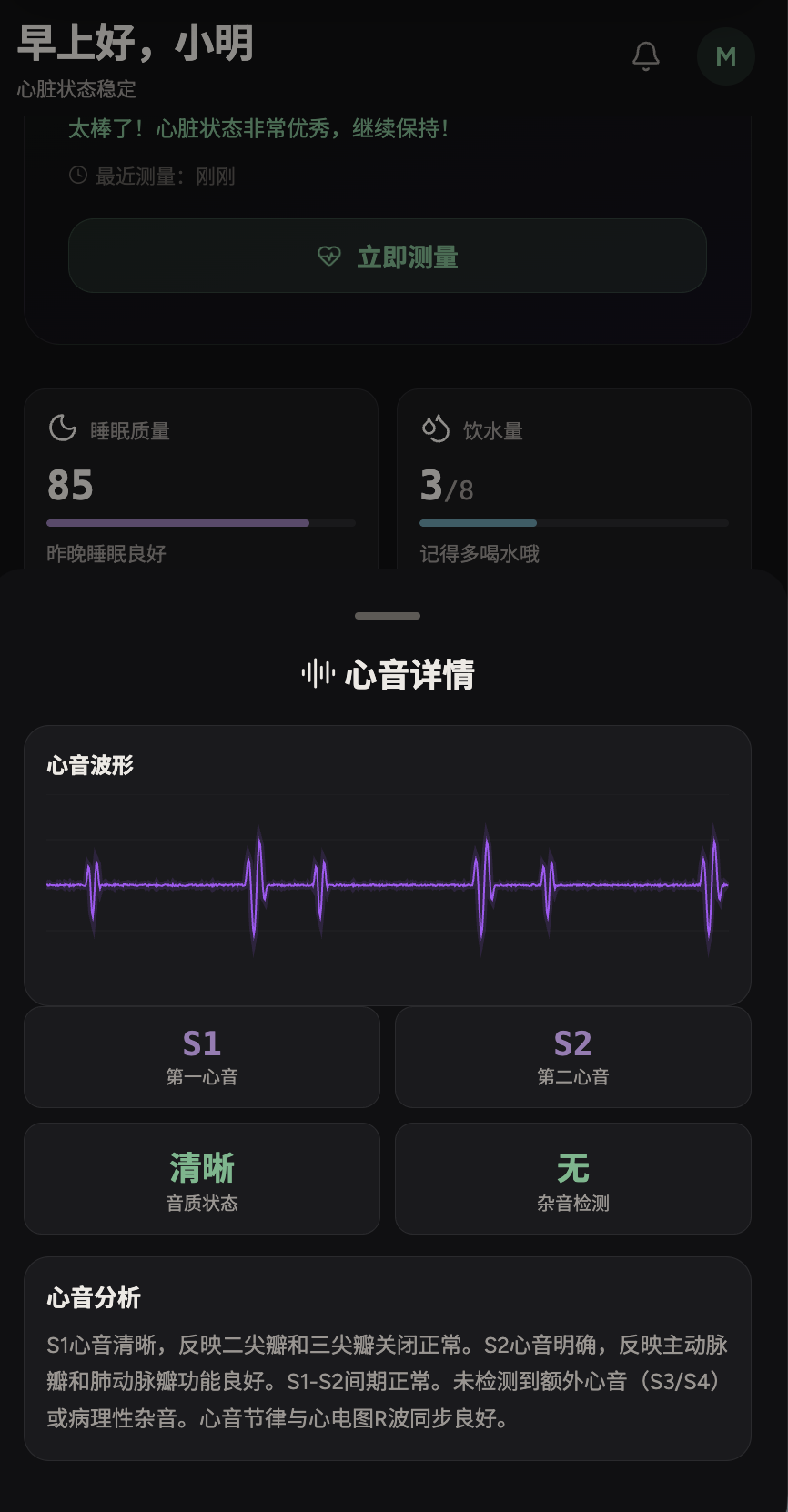 心声环 App 心音详情 - S1/S2 波形分析